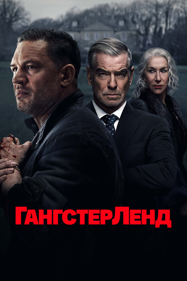 Гангстерленд - постер